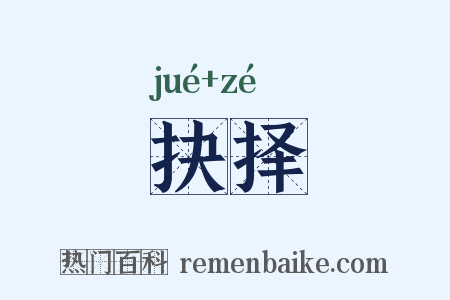 抉择是什么意思的图片